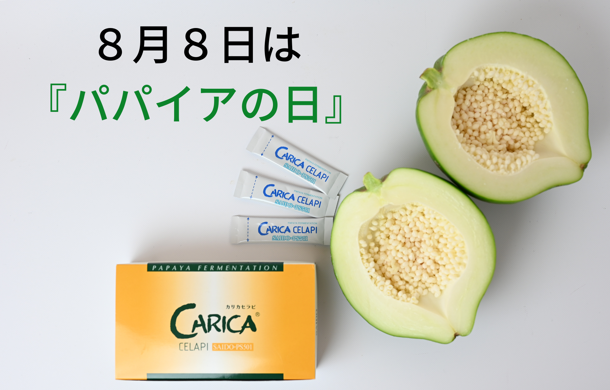 8月8日は青パパイアの日 – カリカセラピ株式会社