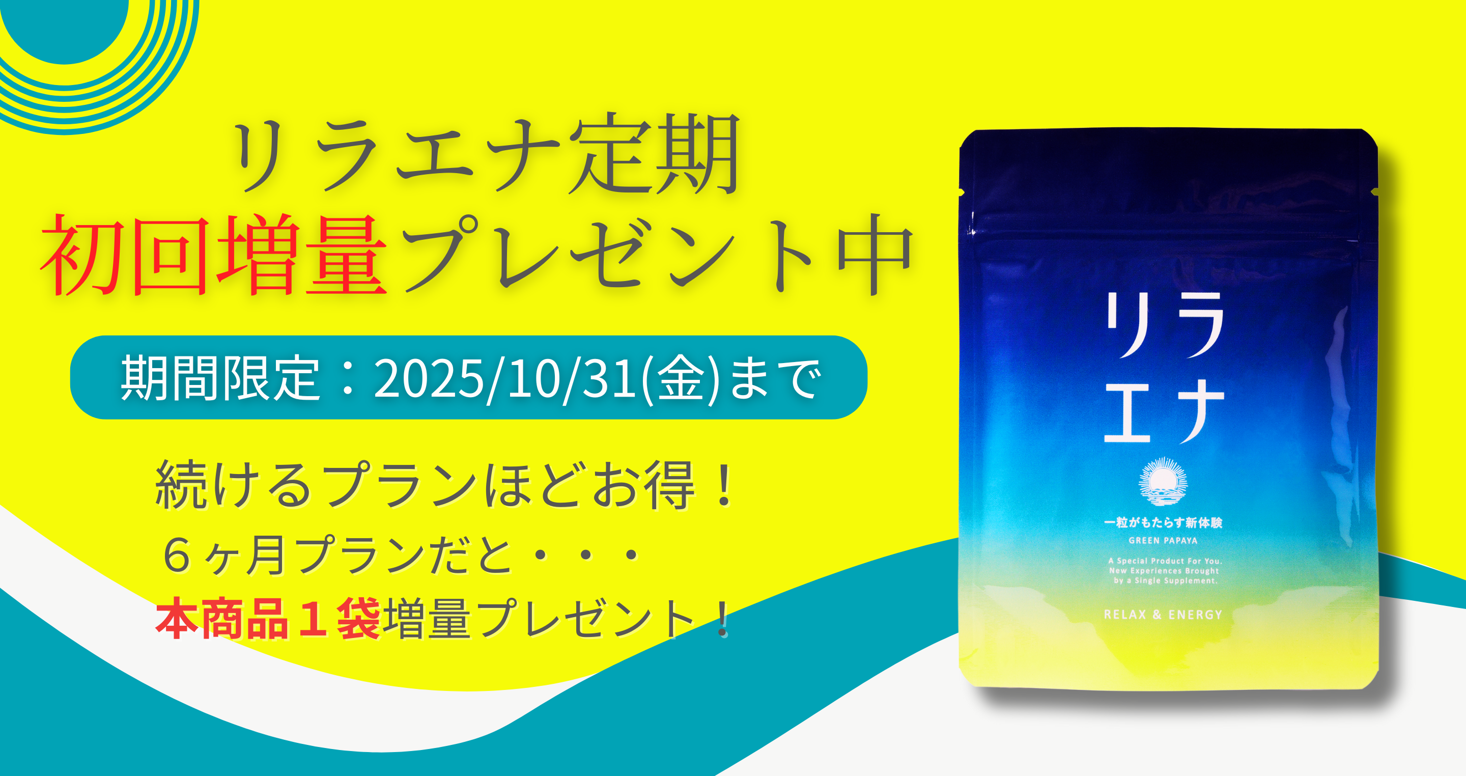 始めるなら今がお得！リラエナ定期便初回増量キャンペーン 