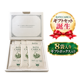 【期間限定】BATH CARICAギフトセット(8袋/ギフトボックス入)