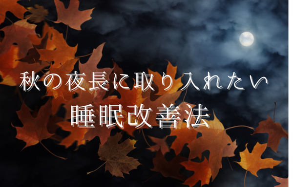 秋の夜長に取り入れたい睡眠改善方法