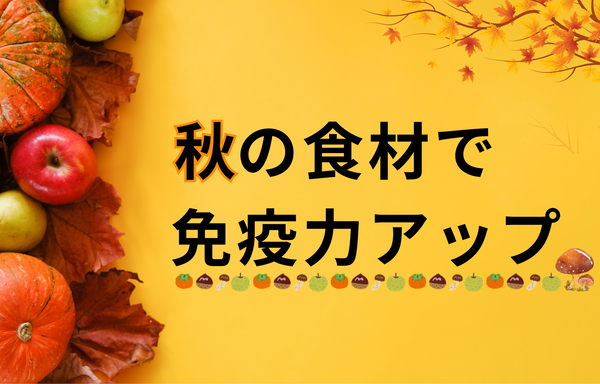 秋の食材で免疫力アップ