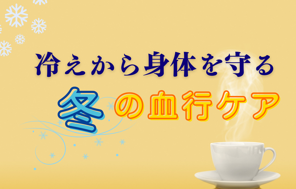 冷えから身体を守る冬の血行ケア