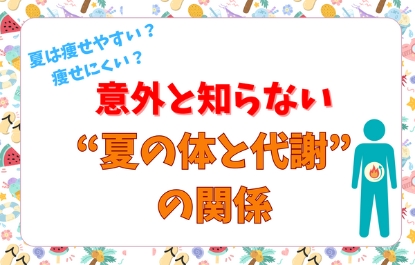 夏は痩せやすい？痩せにくい？意外と知らない“夏の体と代謝”の関係