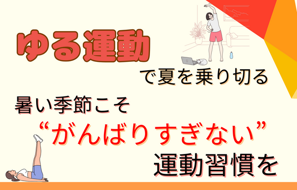 ゆる運動で夏を乗り切る！暑い季節こそ“がんばりすぎない”運動習慣を