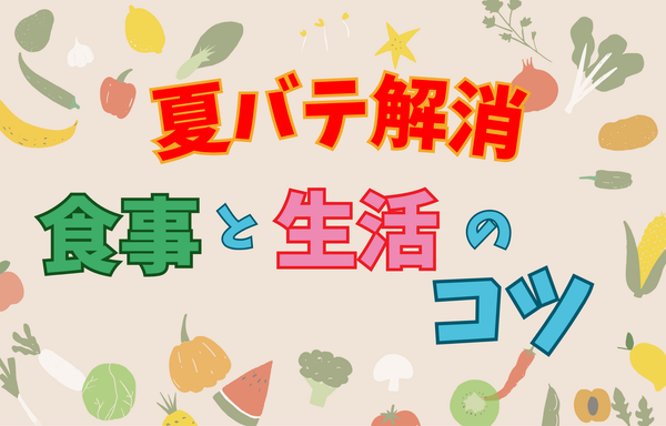 夏バテ解消！食事と生活のコツ