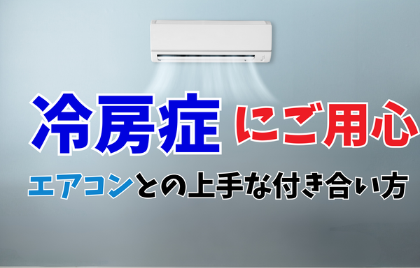 冷房病にご用心：クーラーとの上手な付き合い方