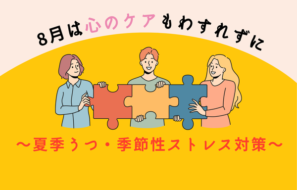 8月は心のケアも忘れずに〜夏季うつ・季節性ストレス対策〜