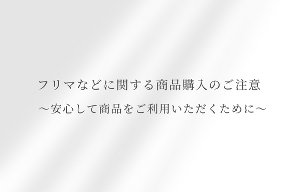 フリマなどに関する商品購入のご注意　～安心して商品をご利用いただくために～