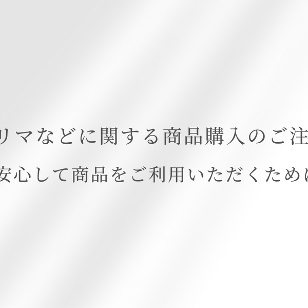 フリマなどに関する商品購入のご注意 ～安心して商品をご利用いただく