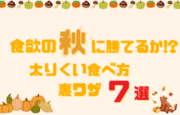 食欲の秋に勝てるか!?“太らない食べ方”の裏ワザ7選