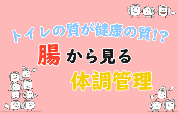 トイレの質が健康の質!?“腸から見る”体調管理