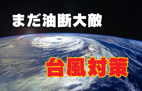 まだ油断大敵、台風対策