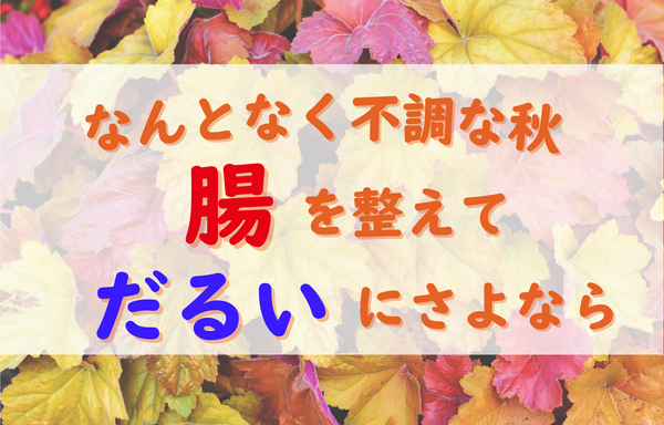なんとなく不調な秋…腸を整えて“だるい”にさよなら