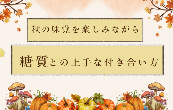 秋の味覚を楽しみながら、糖質との上手な付き合い方
