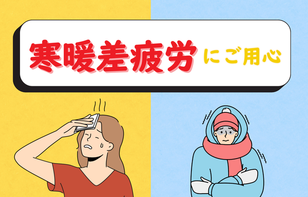 寒暖差疲労にご用心