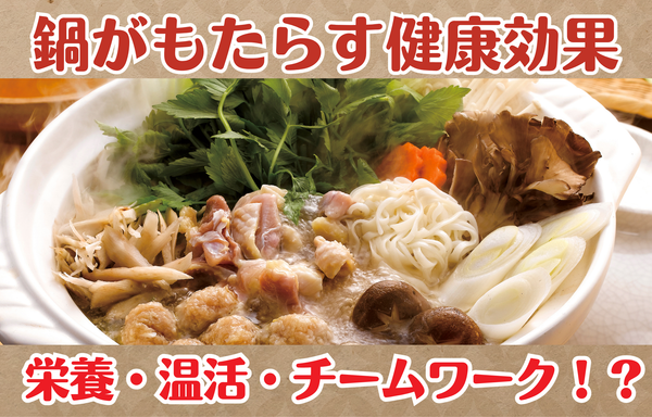栄養・温活・チームワーク！？ 鍋がもたらす健康効果