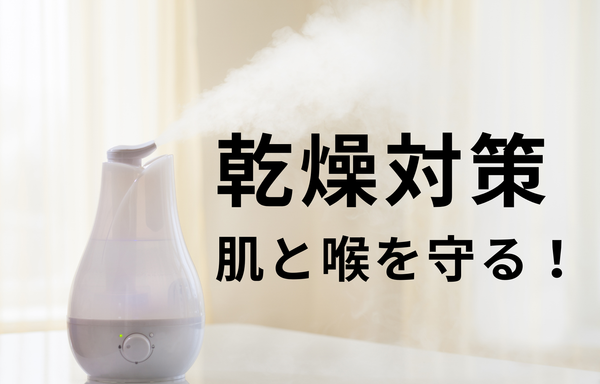 乾燥対策で肌も喉も守る！