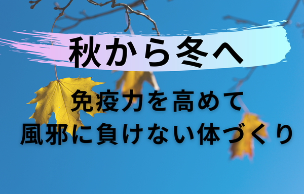 秋から冬へ——免疫力を高めて風邪に負けない体づくり