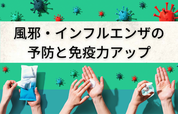 風邪・インフルエンザノ予防と免疫アップ