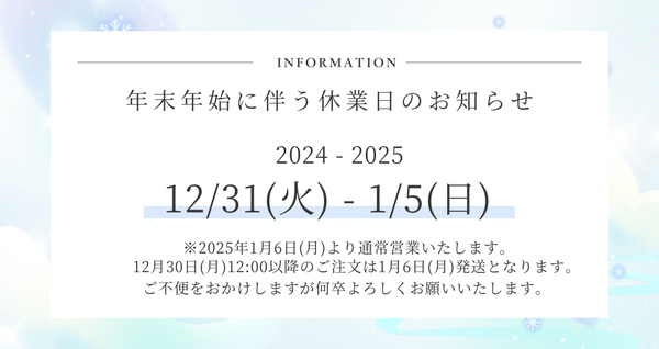 年末年始休業のお知らせ