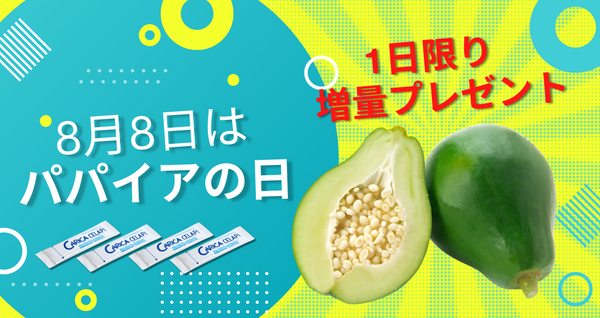 ＼8月8日はパパイアの日／1日限り増量キャンペーン