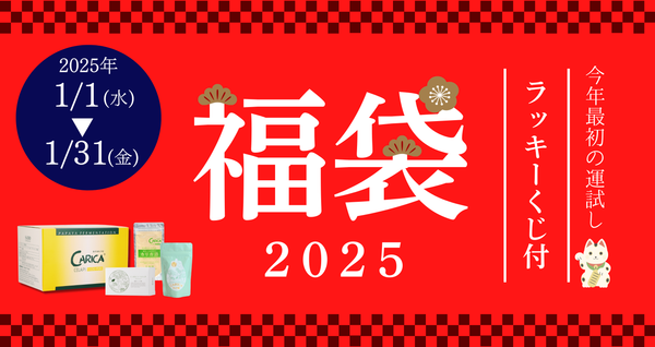 2025年カリカセラピ新春福袋販売のお知らせ