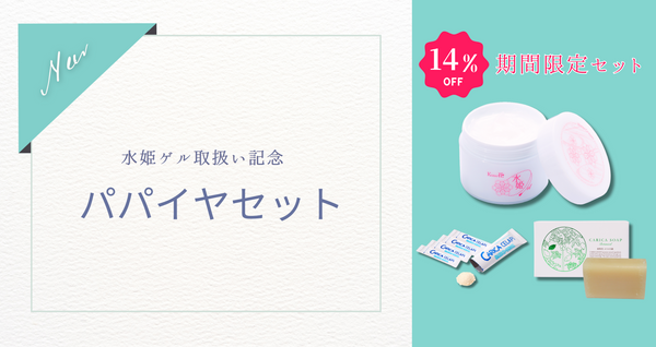 ＼新登場／水姫ゲル取扱い開始記念！パパイアセット発売