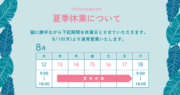 夏季休業のお知らせ