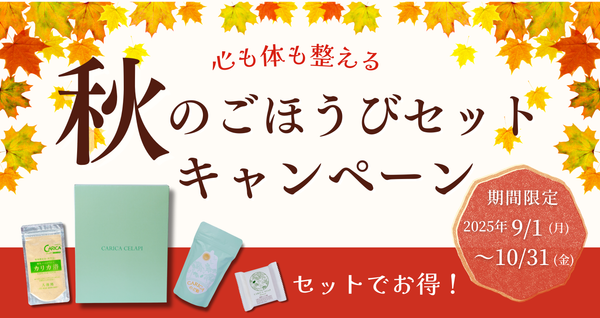 秋のごほうびセットキャンペーン！のご案内