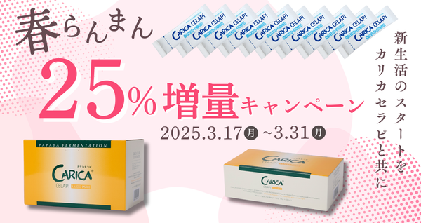 期間限定！カリカセラピ25％増量キャンペーン