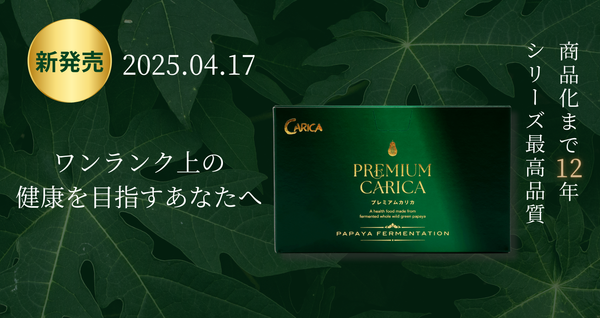 新商品「プレミアムカリカ」発売のお知らせ