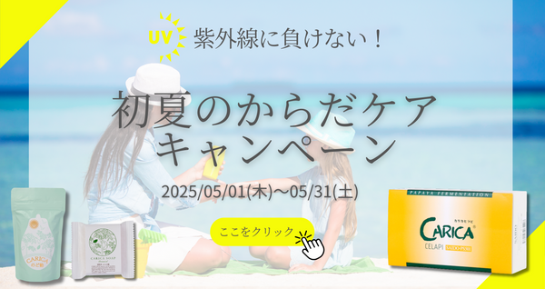 初夏のからだケアキャンペーンのご案内