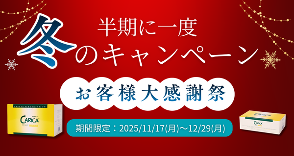 【お客様感謝祭】冬のキャンペーンのお知らせ