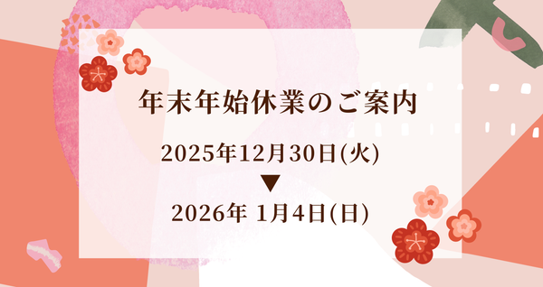 年末年始休業日のご案内