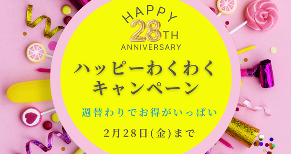 カリカセラピ28周年大感謝祭～ハッピーわくわくキャンペーン～