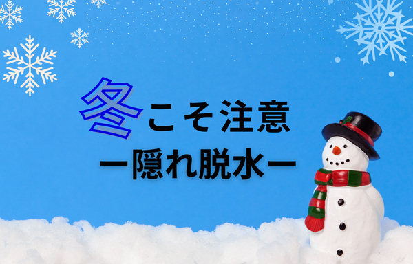 冬こそ水分摂取をー隠れ脱水注意―　