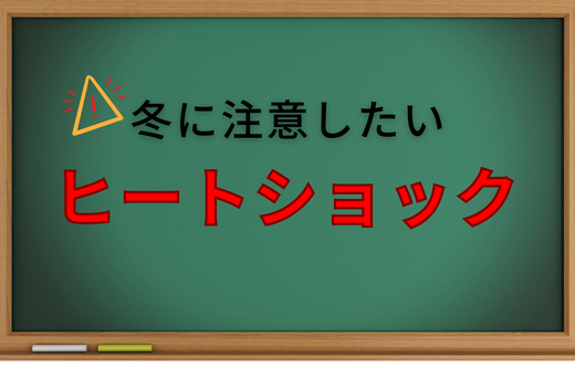 冬に注意したい！ヒートショック