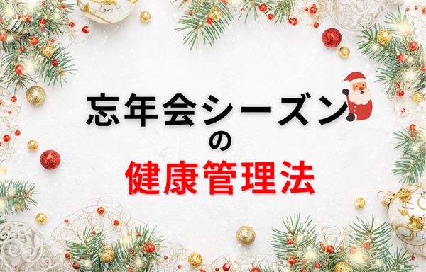 忘年会シーズンの健康管理法