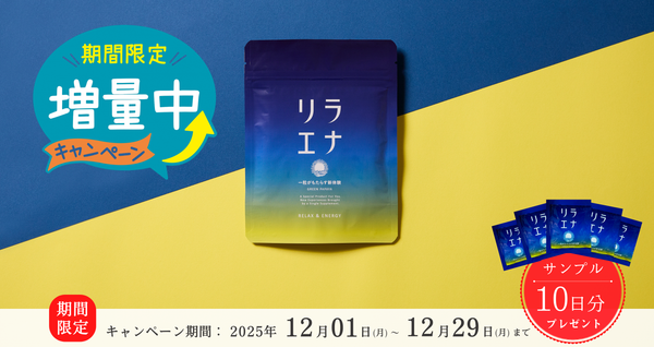 おかげさまで大好評『リラエナ』期間限定増量中