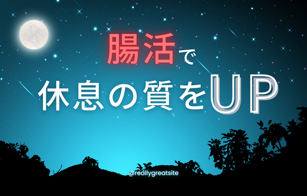 腸活で休息の質をUP