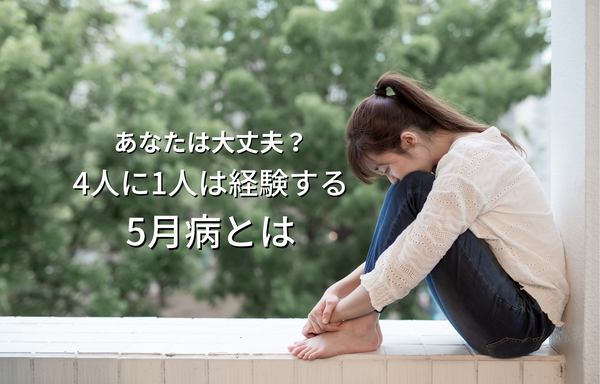 4人に1人は経験する？！5月病