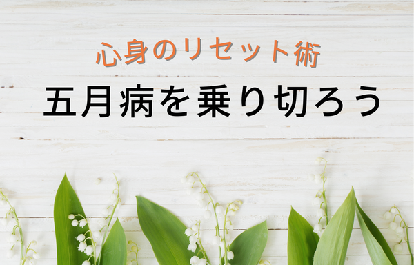 心身のリセット術！五月病を乗り切ろう