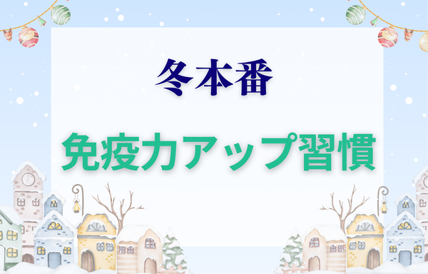 冬本番　免疫力アップ習慣