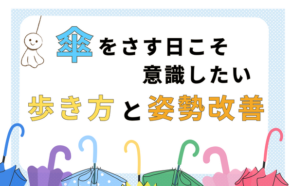 傘をさす日こそ意識したい「歩き方」と姿勢改善