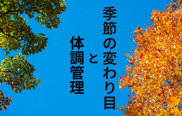 季節の変わり目と体調管理