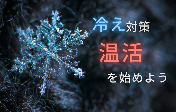 冷え対策　温活をはじめよう