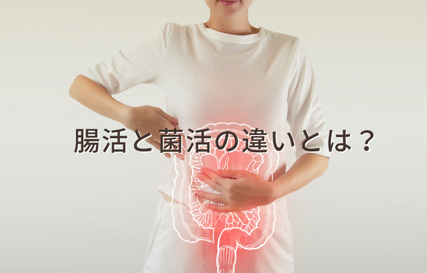 腸活と菌活の違いとは？