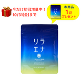 【定期便】リラエナ（90粒入り）20%OFF　6ヶ月継続プラン