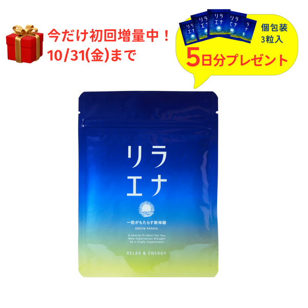 【定期便】リラエナ（90粒入り）10%OFF　縛りなし