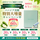 【パパイア月間記念】カリカセラピ 60包定期便　20％OFF　※4回目までのお受け取りお約束